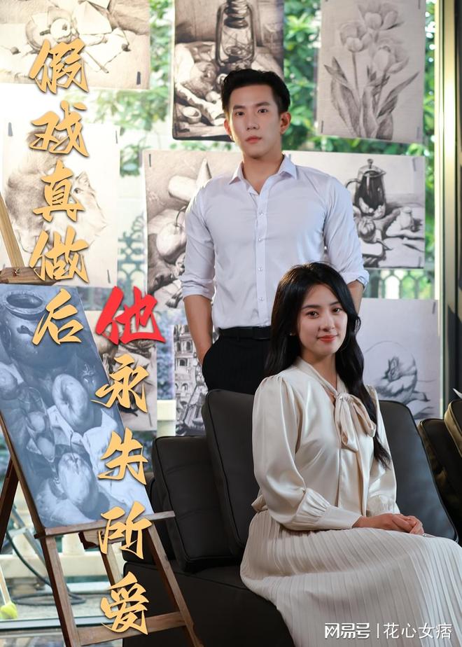 真做后他永失所爱》后续大结局完整版AG真人试玩平台结局《窃爱法则假戏(图3)